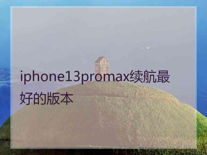 iphone13promax续航最好的版本