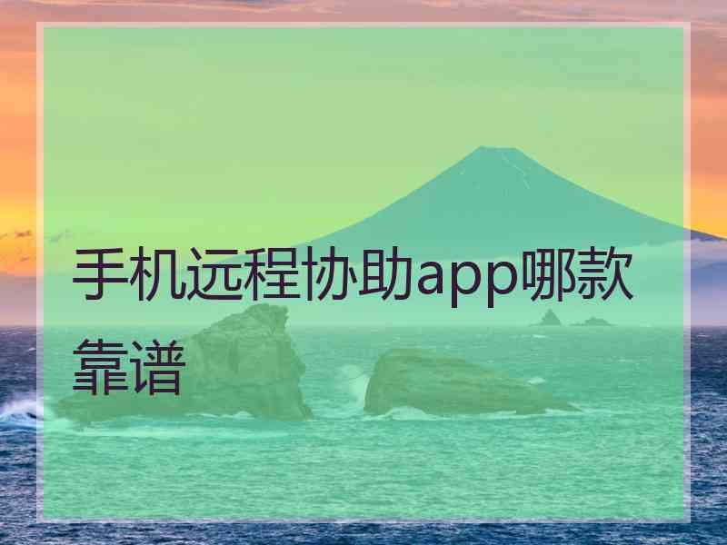 手机远程协助app哪款靠谱