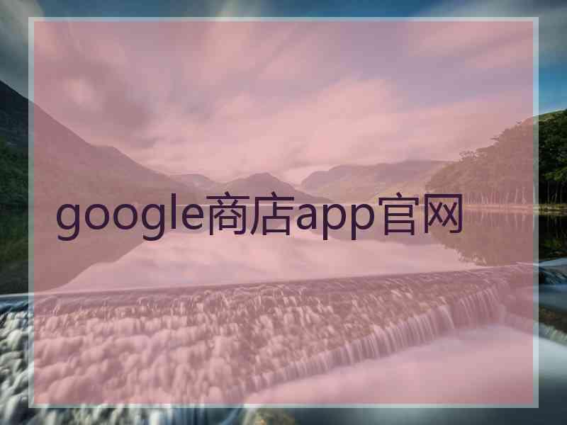 google商店app官网