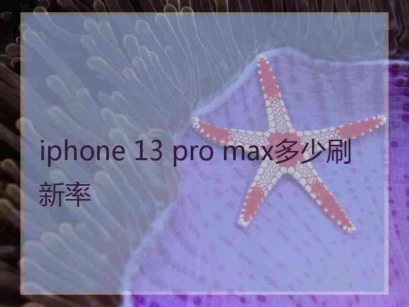 iphone 13 pro max多少刷新率