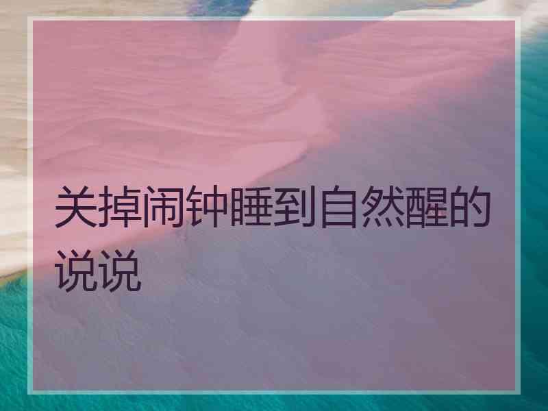 关掉闹钟睡到自然醒的说说