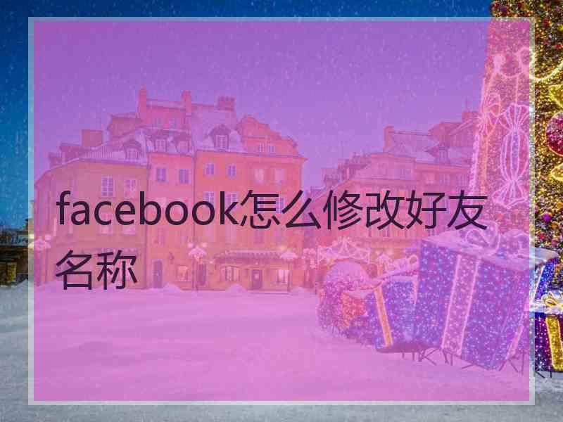 facebook怎么修改好友名称