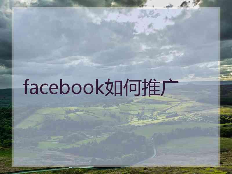 facebook如何推广