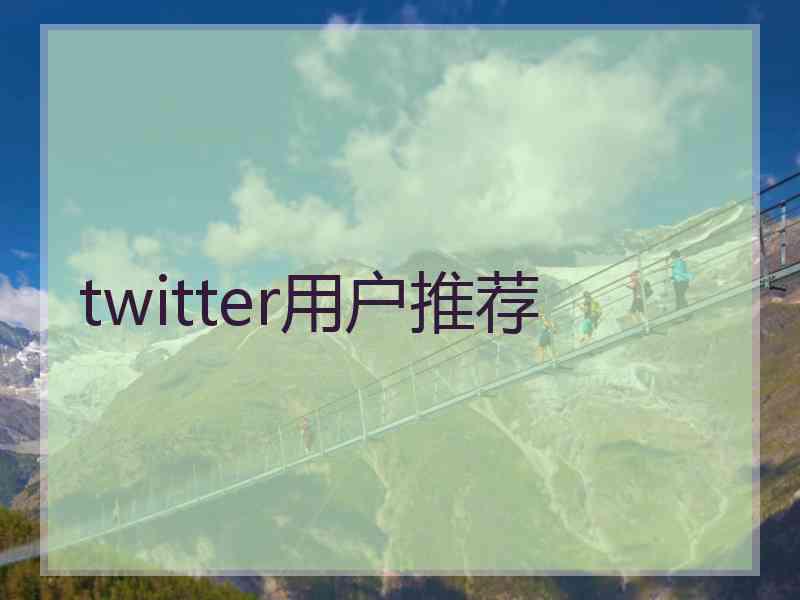 twitter用户推荐