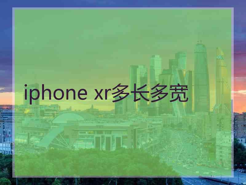 iphone xr多长多宽