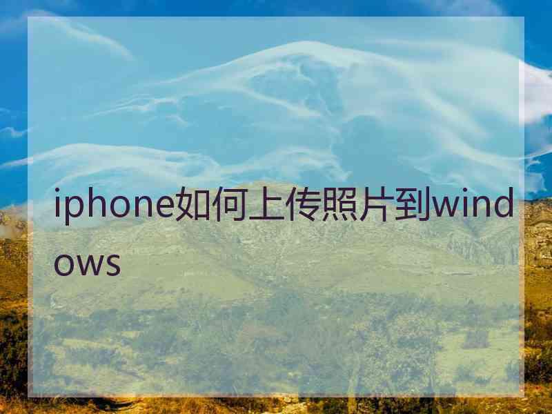 iphone如何上传照片到windows