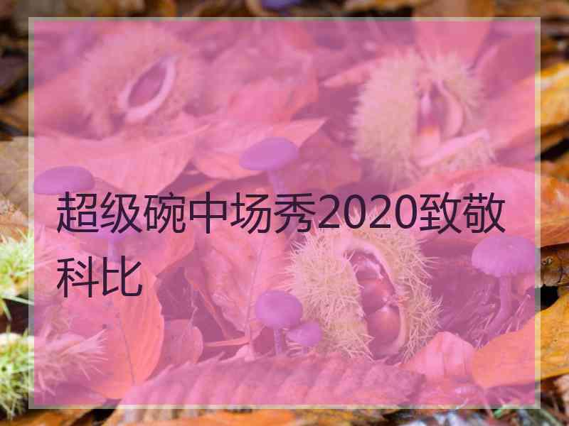 超级碗中场秀2020致敬科比