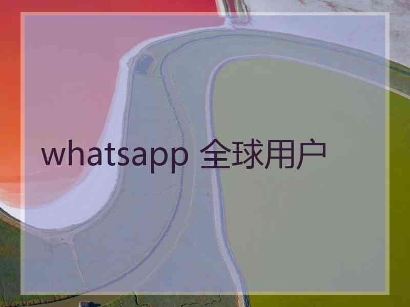 whatsapp 全球用户