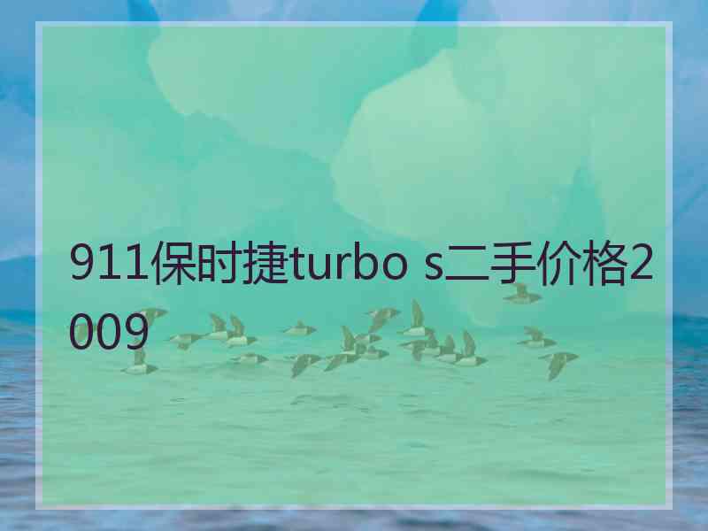 911保时捷turbo s二手价格2009