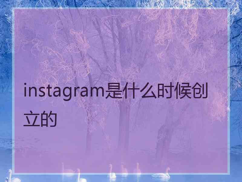 instagram是什么时候创立的