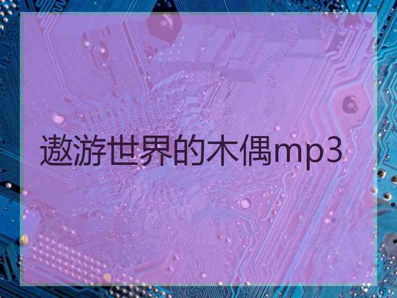 遨游世界的木偶mp3