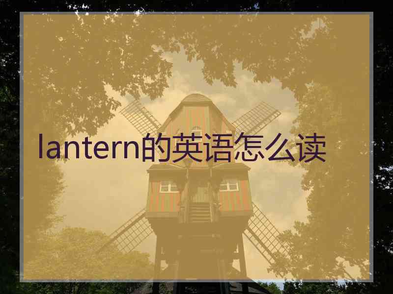 lantern的英语怎么读