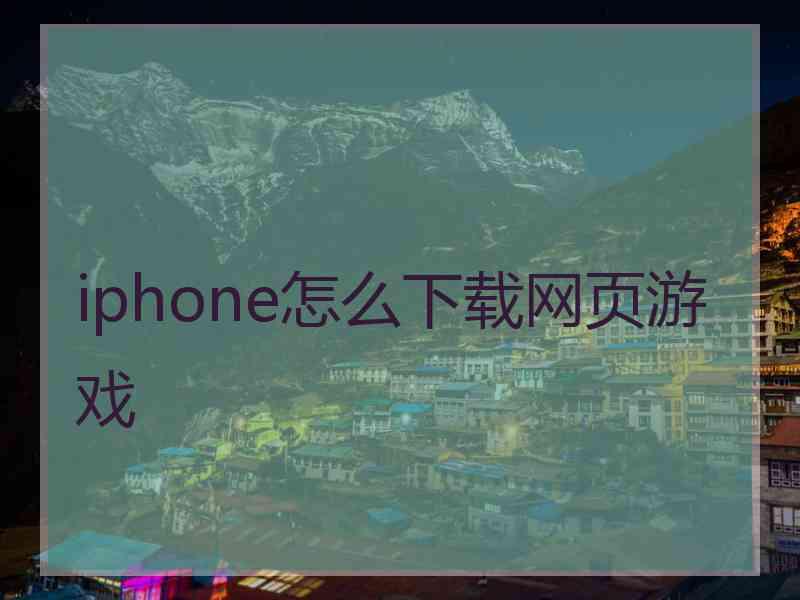 iphone怎么下载网页游戏