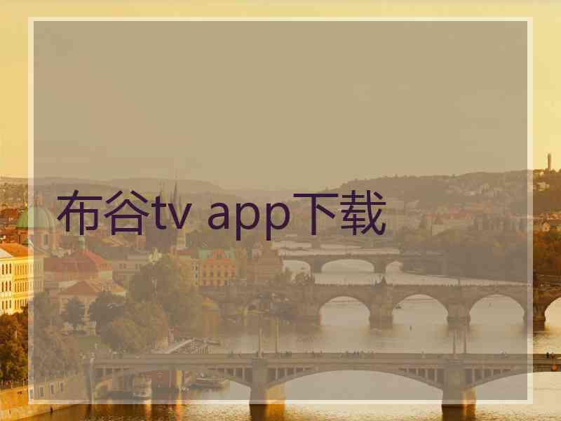 布谷tv app下载