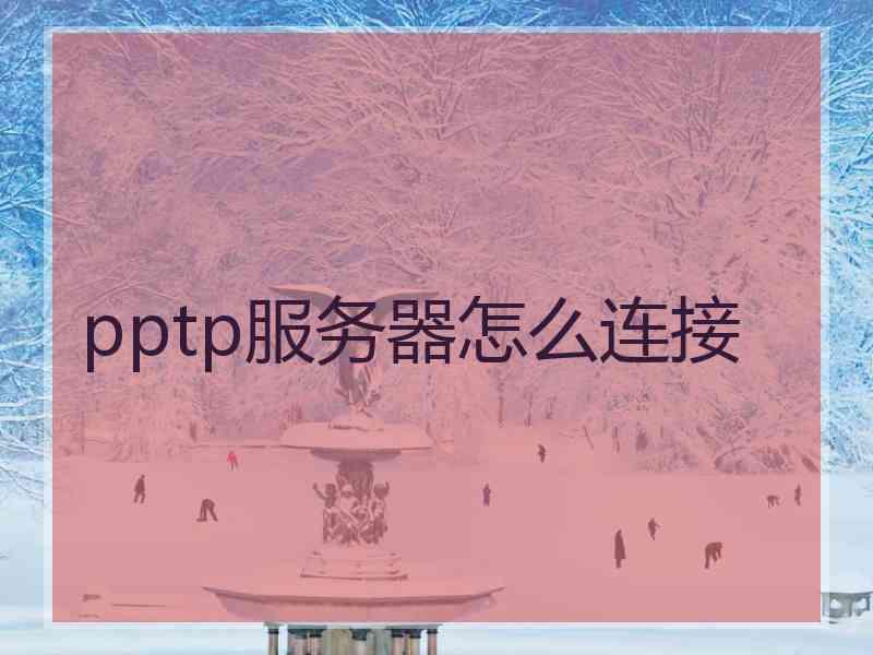 pptp服务器怎么连接