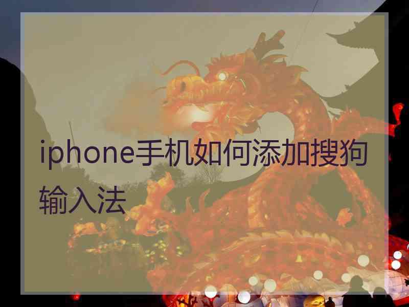 iphone手机如何添加搜狗输入法