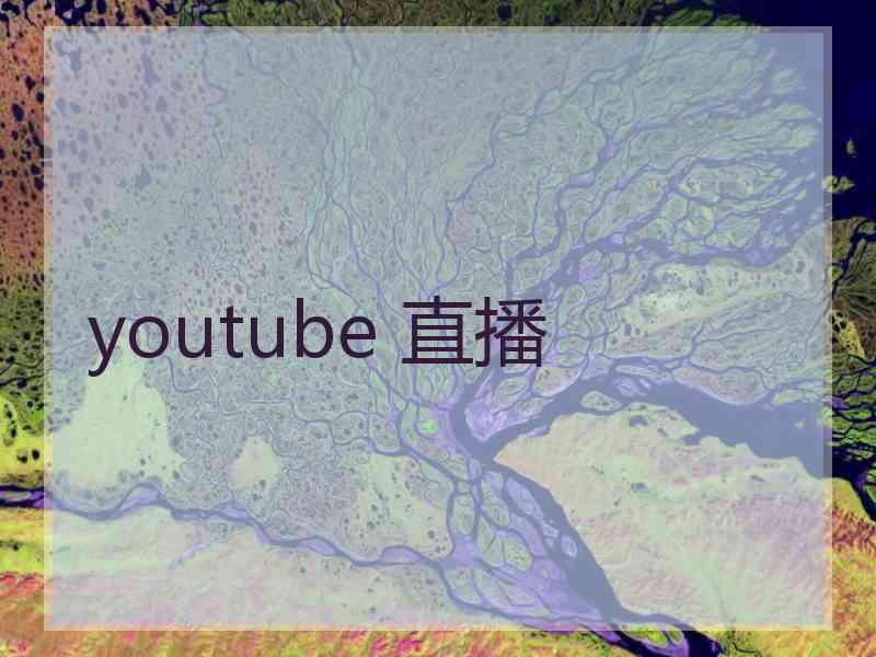 youtube 直播