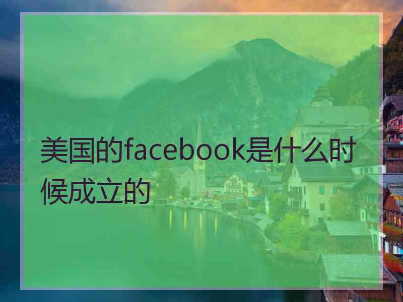 美国的facebook是什么时候成立的