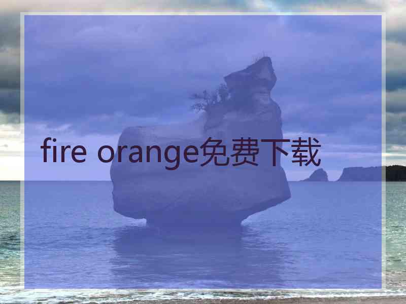 fire orange免费下载