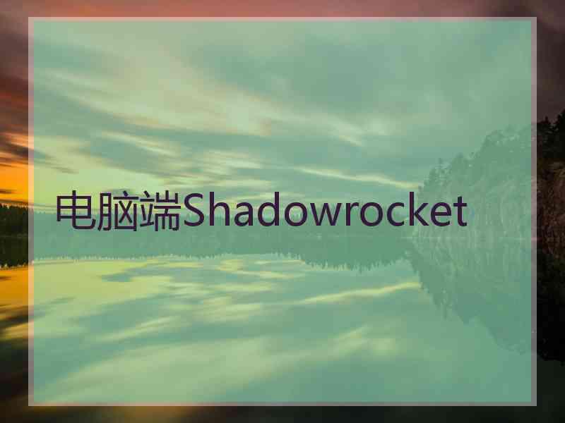 电脑端Shadowrocket