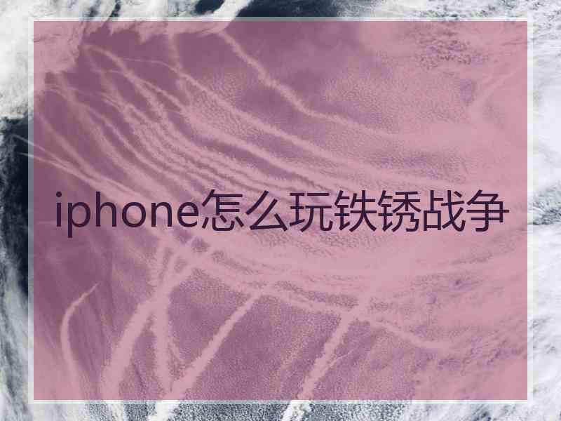 iphone怎么玩铁锈战争