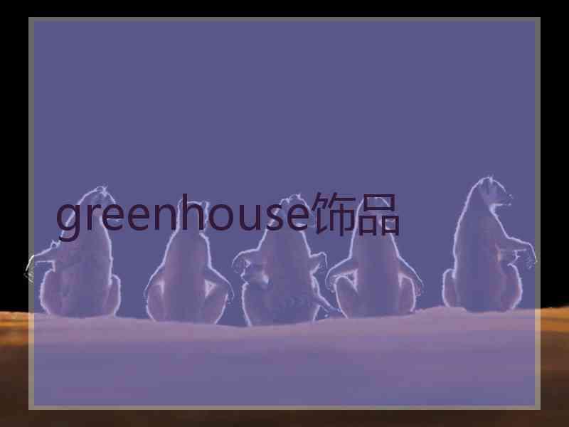 greenhouse饰品