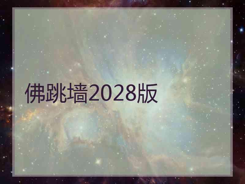 佛跳墙2028版