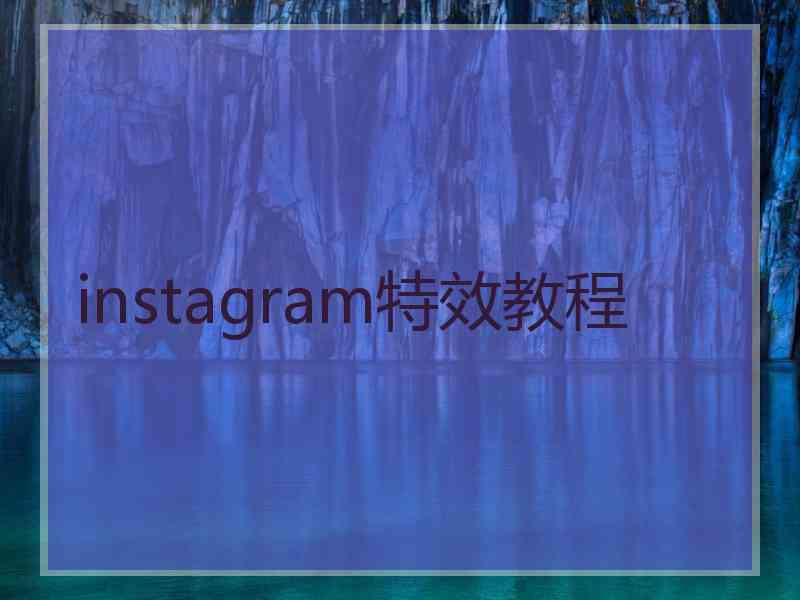 instagram特效教程