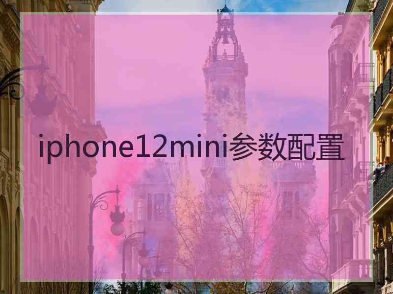 iphone12mini参数配置