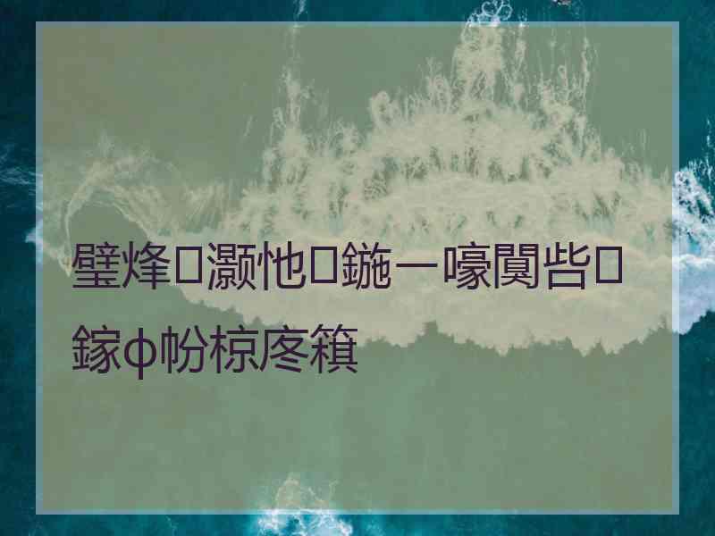 璧烽灏忚鍦ㄧ嚎闃呰鎵ф帉椋庝簯