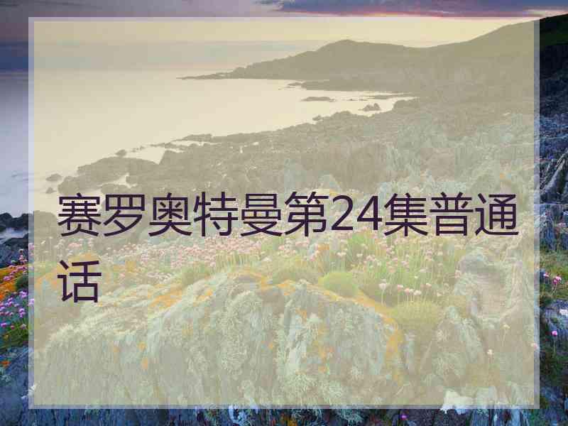 赛罗奥特曼第24集普通话