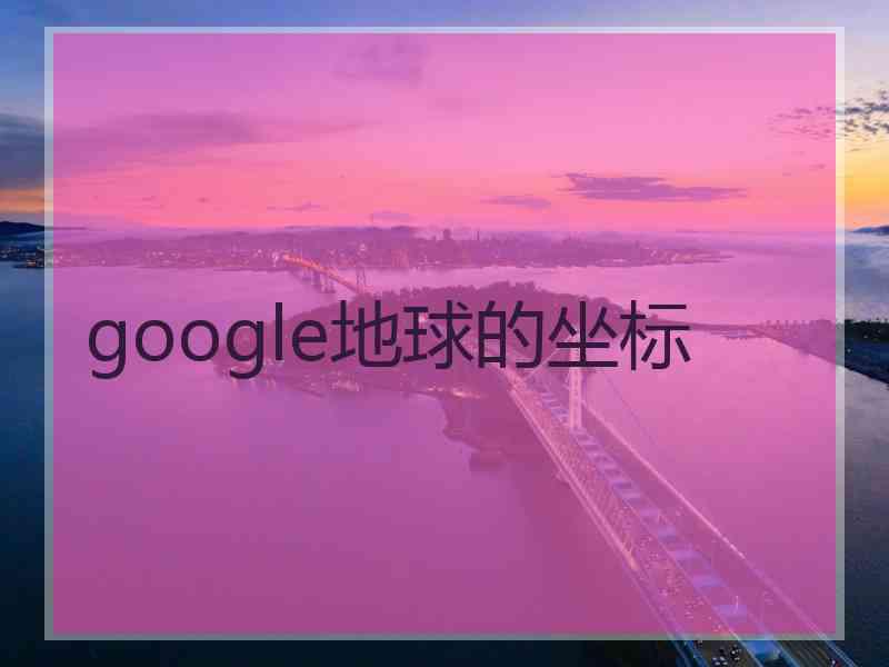 google地球的坐标