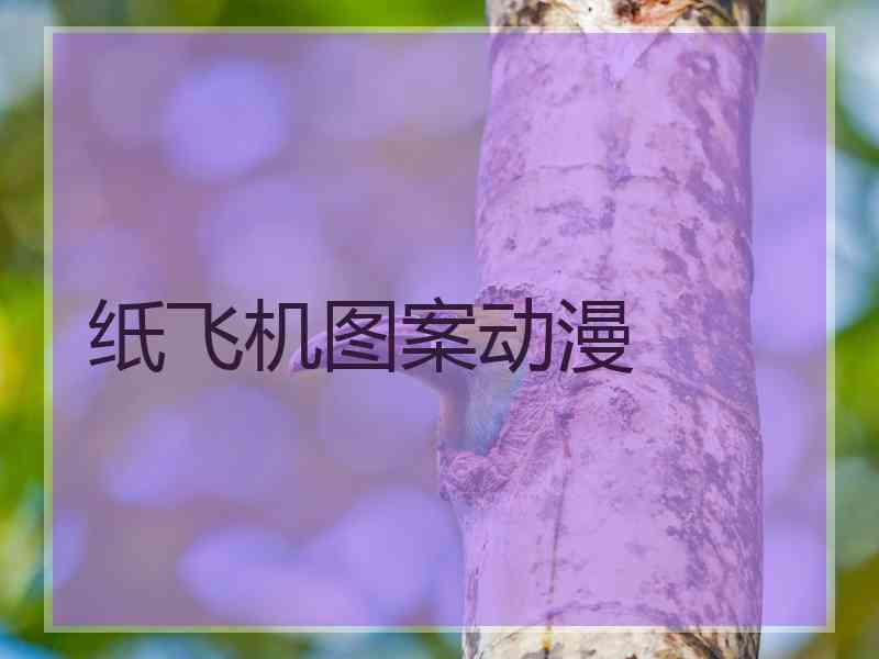 纸飞机图案动漫