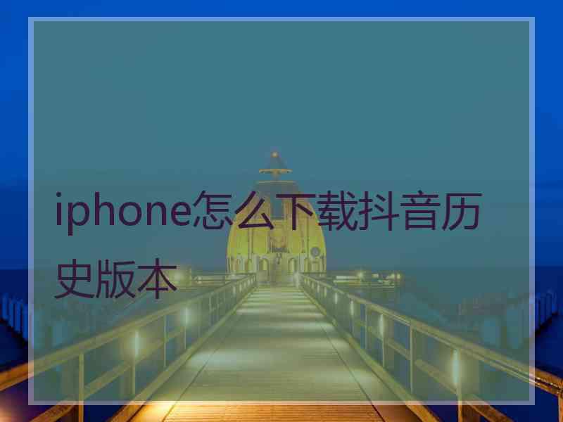 iphone怎么下载抖音历史版本