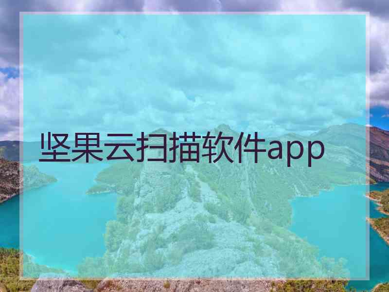 坚果云扫描软件app