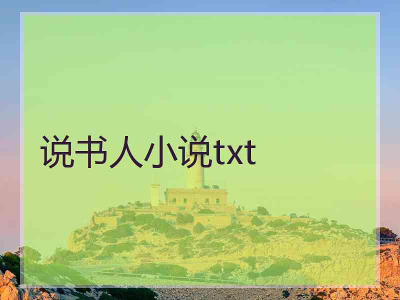 说书人小说txt