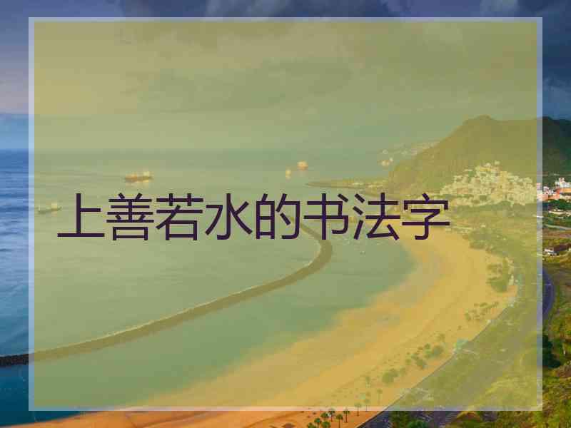 上善若水的书法字