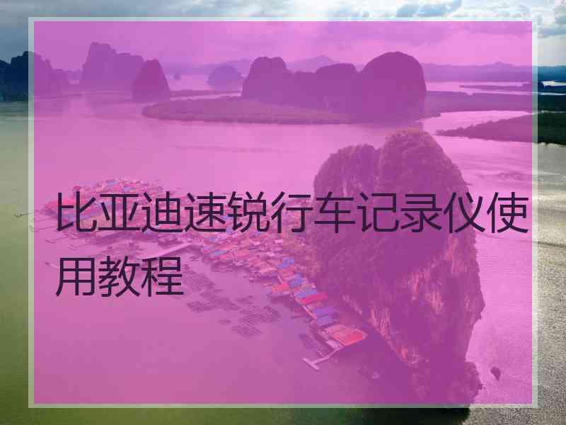 比亚迪速锐行车记录仪使用教程