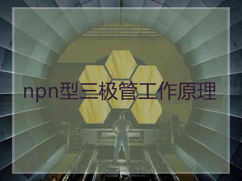 npn型三极管工作原理