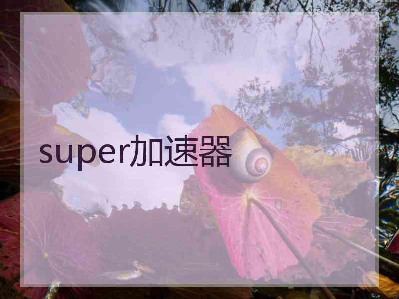 super加速器