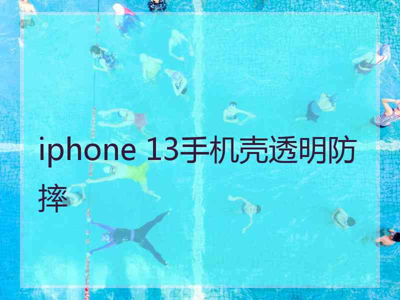 iphone 13手机壳透明防摔