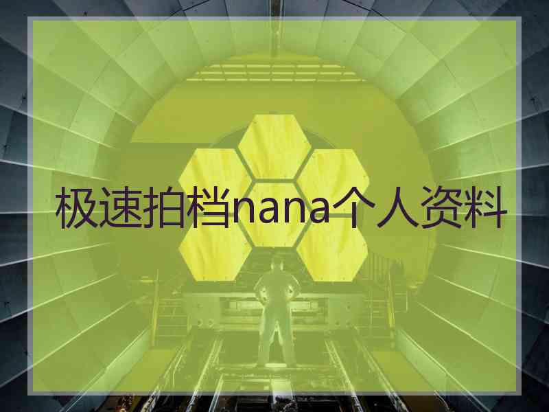 极速拍档nana个人资料