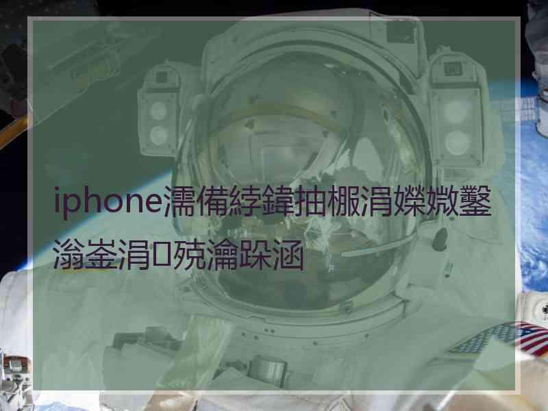 iphone濡備綍鍏抽棴涓嬫媺鑿滃崟涓殑瀹跺涵