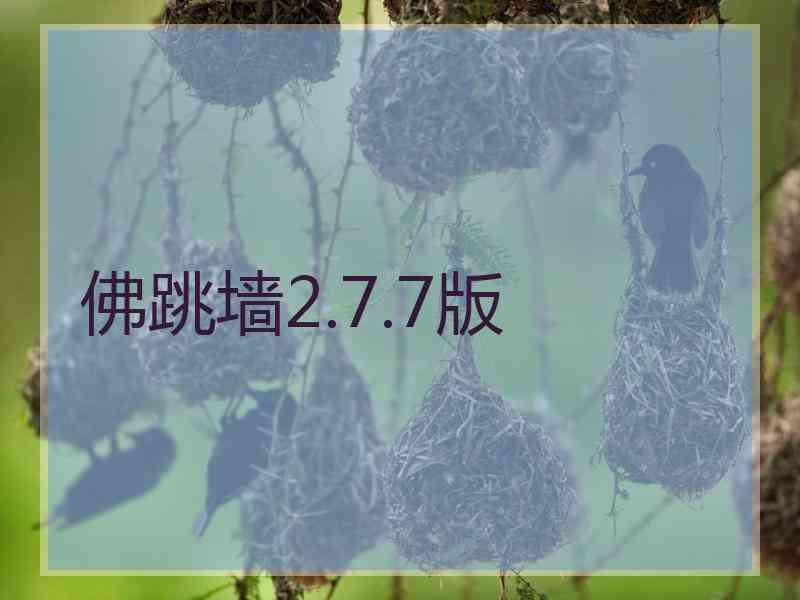 佛跳墙2.7.7版