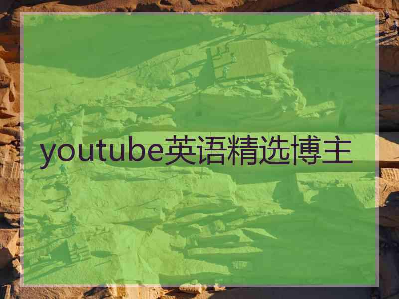 youtube英语精选博主