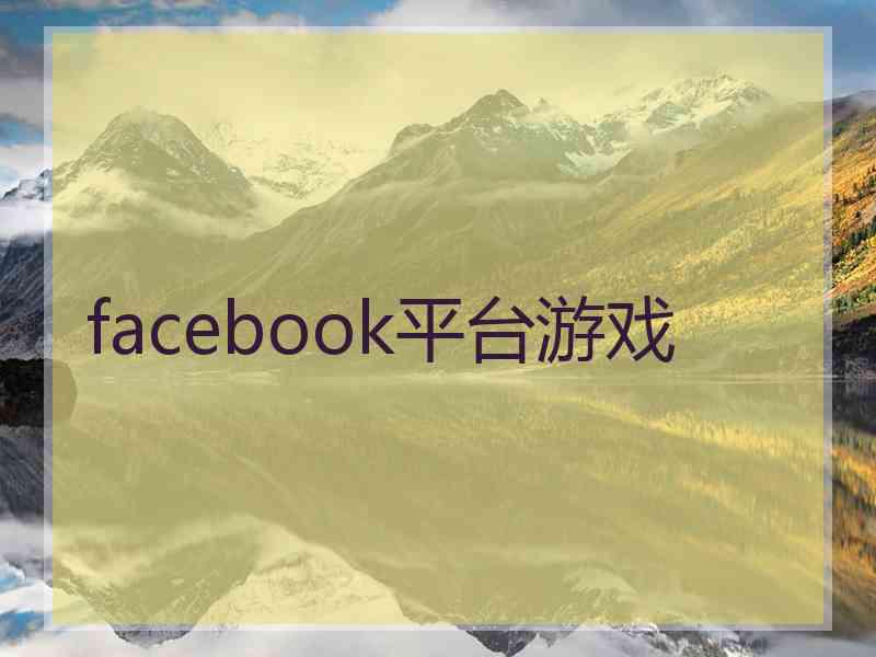 facebook平台游戏