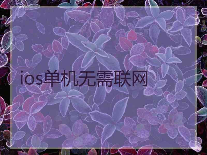 ios单机无需联网