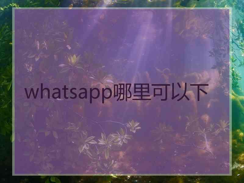 whatsapp哪里可以下