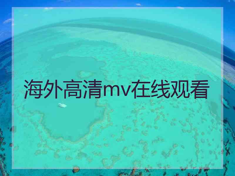 海外高清mv在线观看