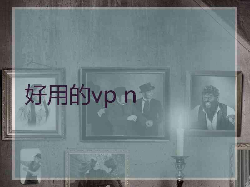 好用的vp n